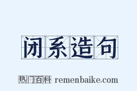 闭系造句是什么意思的图片